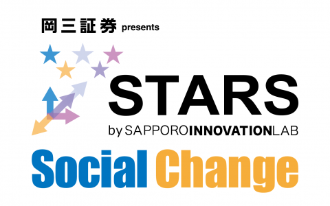 岡三証券 presents STARS Social Change